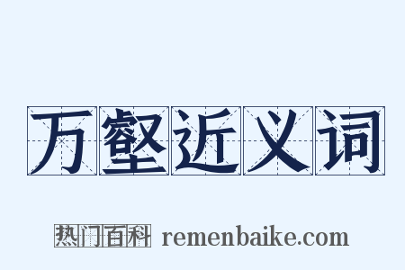万壑近义词是什么意思的图片